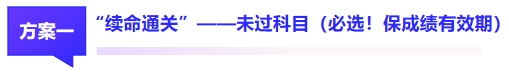 方案1：“續(xù)命通關(guān)”——未過科目（必選！保成績(jī)有效期）