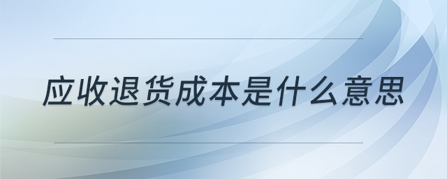 應(yīng)收退貨成本是什么意思