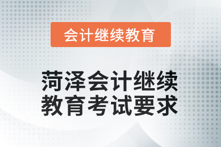 菏澤2025年會(huì)計(jì)繼續(xù)教育考試要求