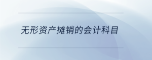 無(wú)形資產(chǎn)攤銷(xiāo)的會(huì)計(jì)科目