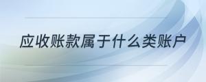 應(yīng)收賬款屬于什么類(lèi)賬戶