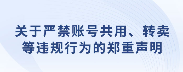 關(guān)于嚴(yán)禁賬號(hào)共用、轉(zhuǎn)賣等違規(guī)行為的鄭重聲明