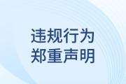 關(guān)于嚴(yán)禁賬號(hào)共用、轉(zhuǎn)賣等違規(guī)行為的鄭重聲明