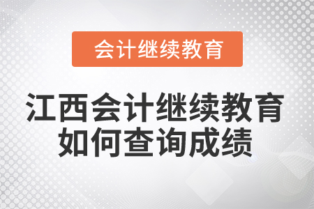 2025年江西省會計(jì)人員繼續(xù)教育如何查詢成績？