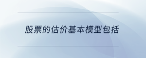 股票的估價(jià)基本模型包括