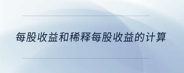 每股收益和稀釋每股收益的計算