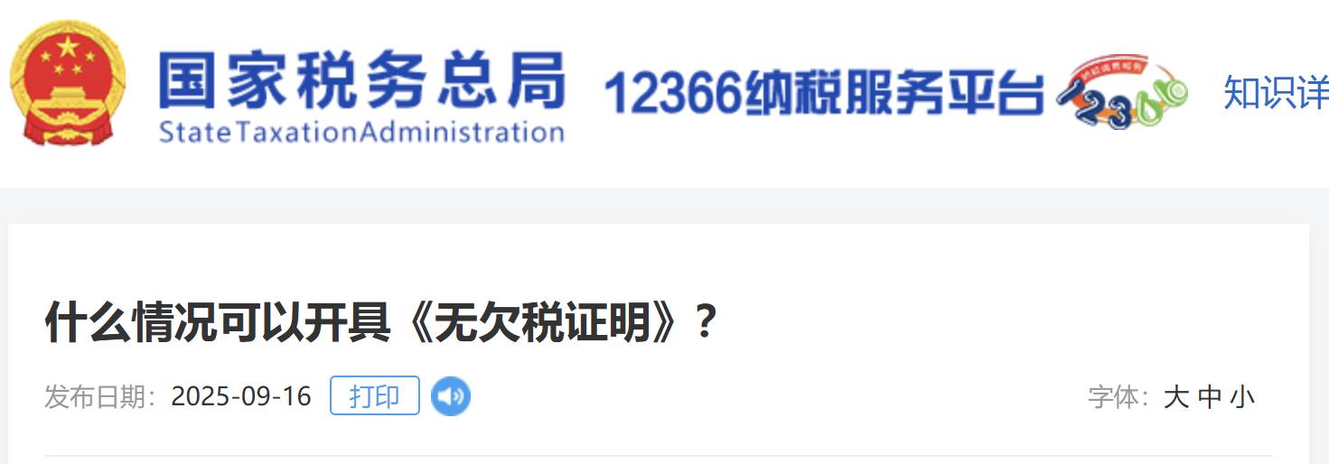 什么情況可以開具《無欠稅證明》？