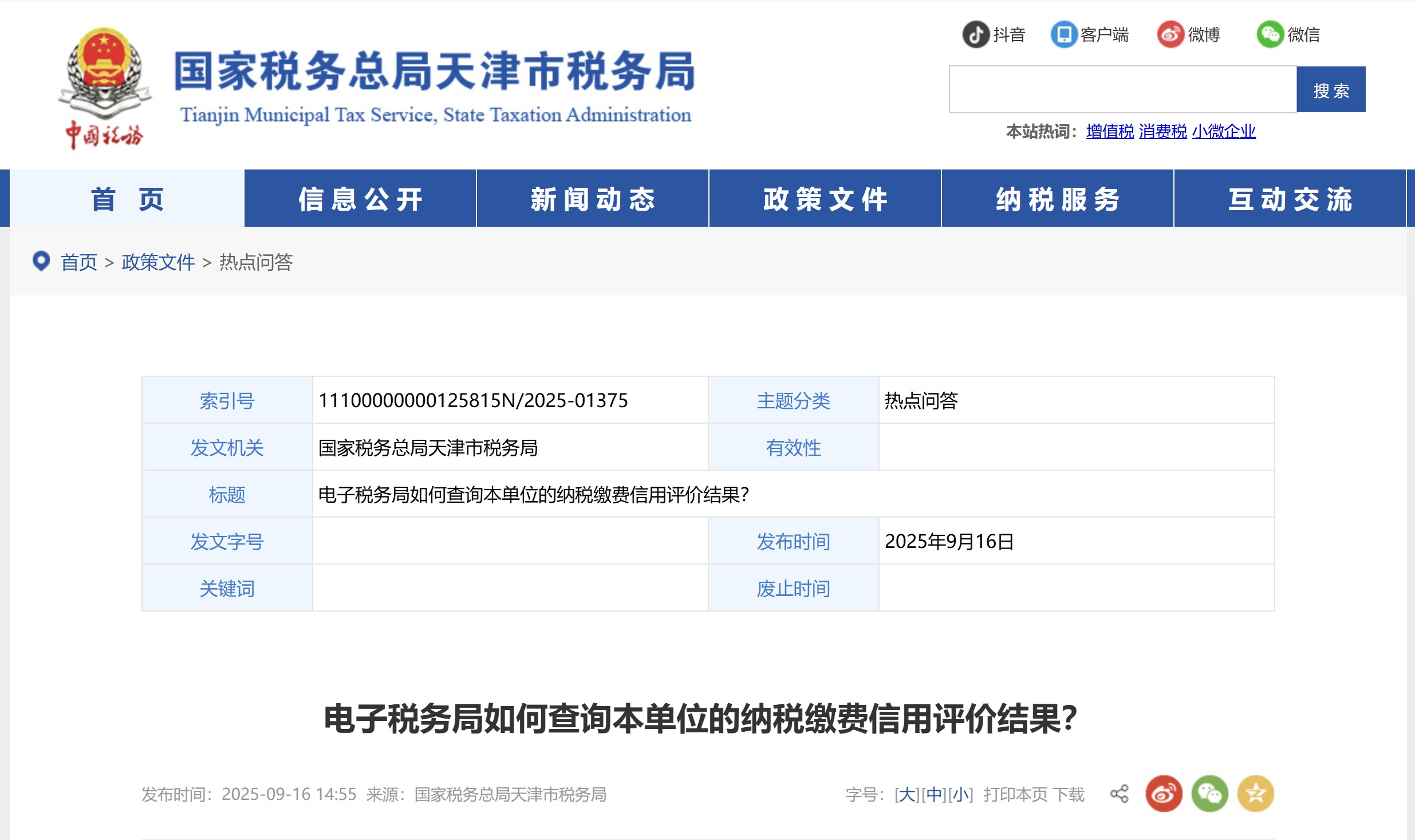 電子稅務(wù)局如何查詢本單位的納稅繳費信用評價結(jié)果？