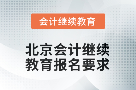 2025年江西會計繼續(xù)教育課程費用2025年北京會計人員繼續(xù)教育報名要求