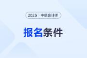 中級會計考試報名條件全解讀！26年門檻會提高嗎？考生必看！