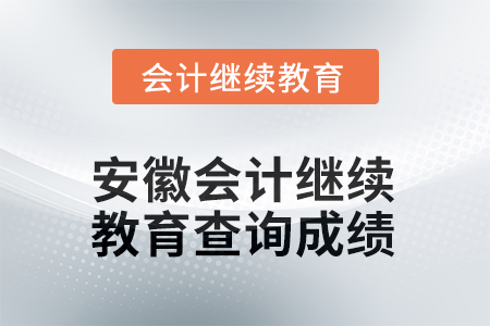 2025年安徽會計繼續(xù)教育如何查詢成績？