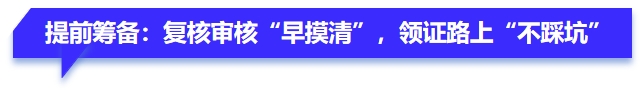 提前籌備：復核審核“早摸清”，領證路上“不踩坑”