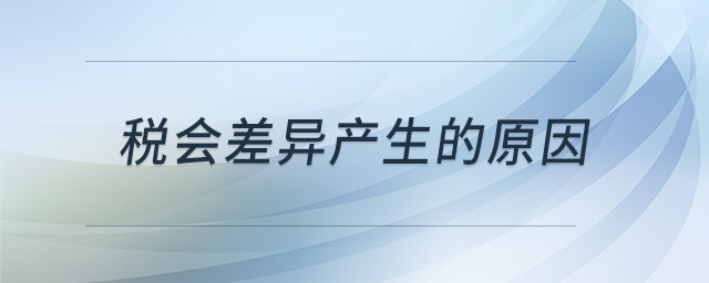 稅會(huì)差異產(chǎn)生的原因