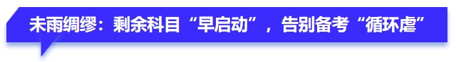 未雨綢繆：剩余科目“早啟動”，告別備考“循環(huán)虐”