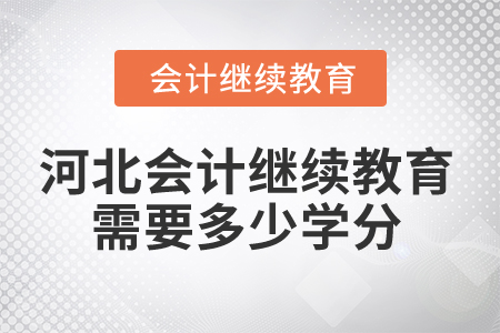 2025年河北省會(huì)計(jì)繼續(xù)教育需要多少學(xué)分？