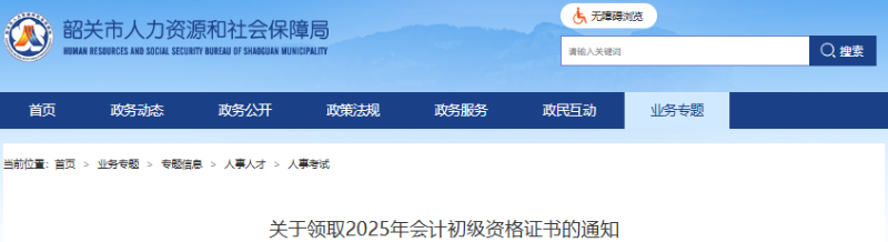 廣東韶關2025年初級會計證書9月22日起開始發(fā)放