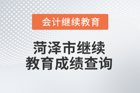 2025年菏澤市繼續(xù)教育成績(jī)查詢