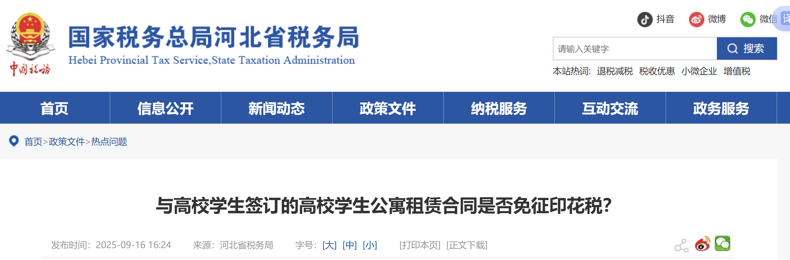 與高校學(xué)生簽訂的高校學(xué)生公寓租賃合同是否免征印花稅？