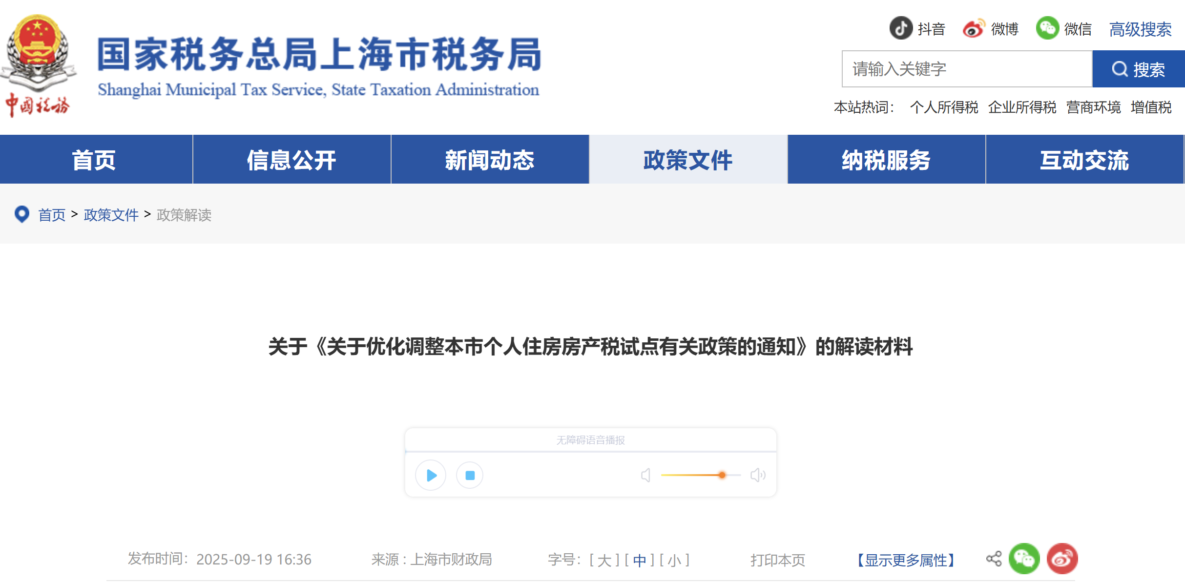 關(guān)于《關(guān)于優(yōu)化調(diào)整本市個人住房房產(chǎn)稅試點有關(guān)政策的通知》的解讀材料