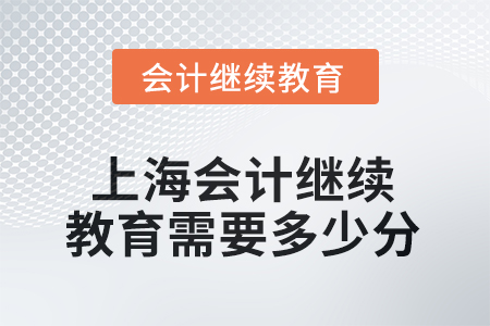 2025年上海會計人員繼續(xù)教育需要多少分？