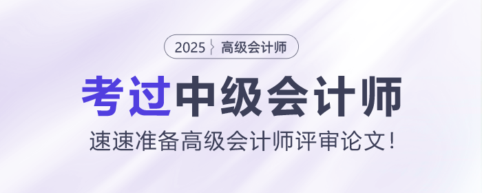 考過中級(jí)會(huì)計(jì)師，速速準(zhǔn)備高級(jí)會(huì)計(jì)師評(píng)審論文！