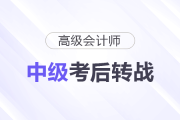 考過中級會(huì)計(jì)師，速速準(zhǔn)備高級會(huì)計(jì)師評審論文！