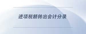 進項稅額轉(zhuǎn)出會計分錄
