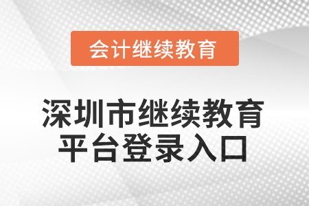 2025年深圳市繼續(xù)教育平臺(tái)登錄入口在哪？