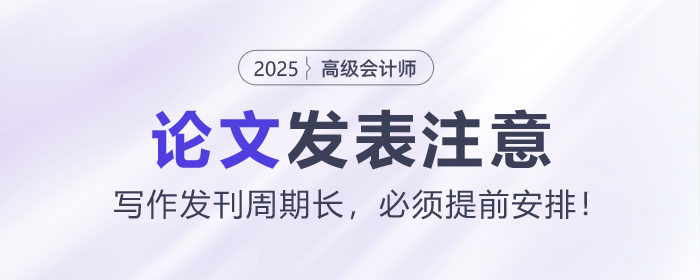 高級會計師論文寫作發(fā)刊周期長，必須提前安排！