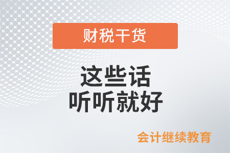 工作中的這些話，聽(tīng)聽(tīng)就好