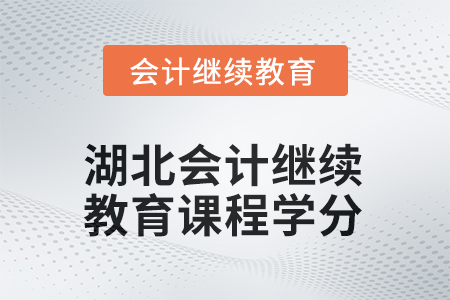 2025年湖北會計人員繼續(xù)教育課程學(xué)分要求