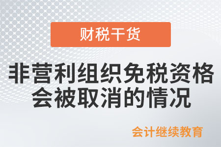 非營利組織的免稅資格什么情況下會被取消？