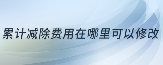累計減除費用在哪里可以修改