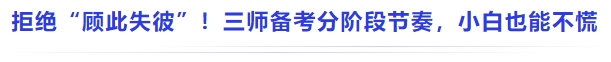 中級會計拒絕 “顧此失彼”！三師備考分階段節(jié)奏，小白也能不慌
