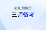“三師” 跨考攻略！中級會計考生如何同步拿下注會+稅務師