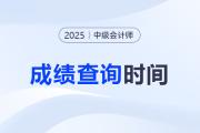 25年中級會計成績什么時候出？官方時間及入口？