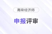 2025年貴州高級經(jīng)濟(jì)師職稱申報(bào)評審工作的通知