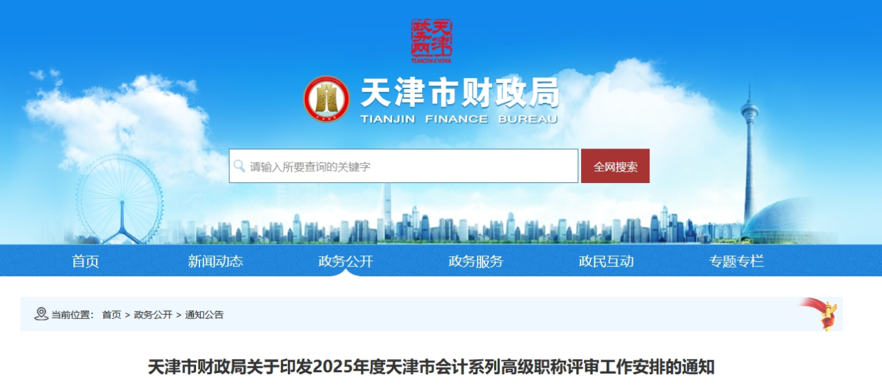 天津關于印發(fā)2025年高級會計職稱評審工作安排的通知