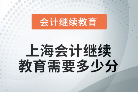 2025年上海會計繼續(xù)教育需要多少分？