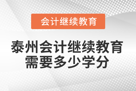 2025年泰州會(huì)計(jì)繼續(xù)教育需要多少學(xué)分？