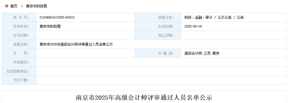 南京市2025年高級(jí)會(huì)計(jì)師評(píng)審?fù)ㄟ^(guò)人員公示