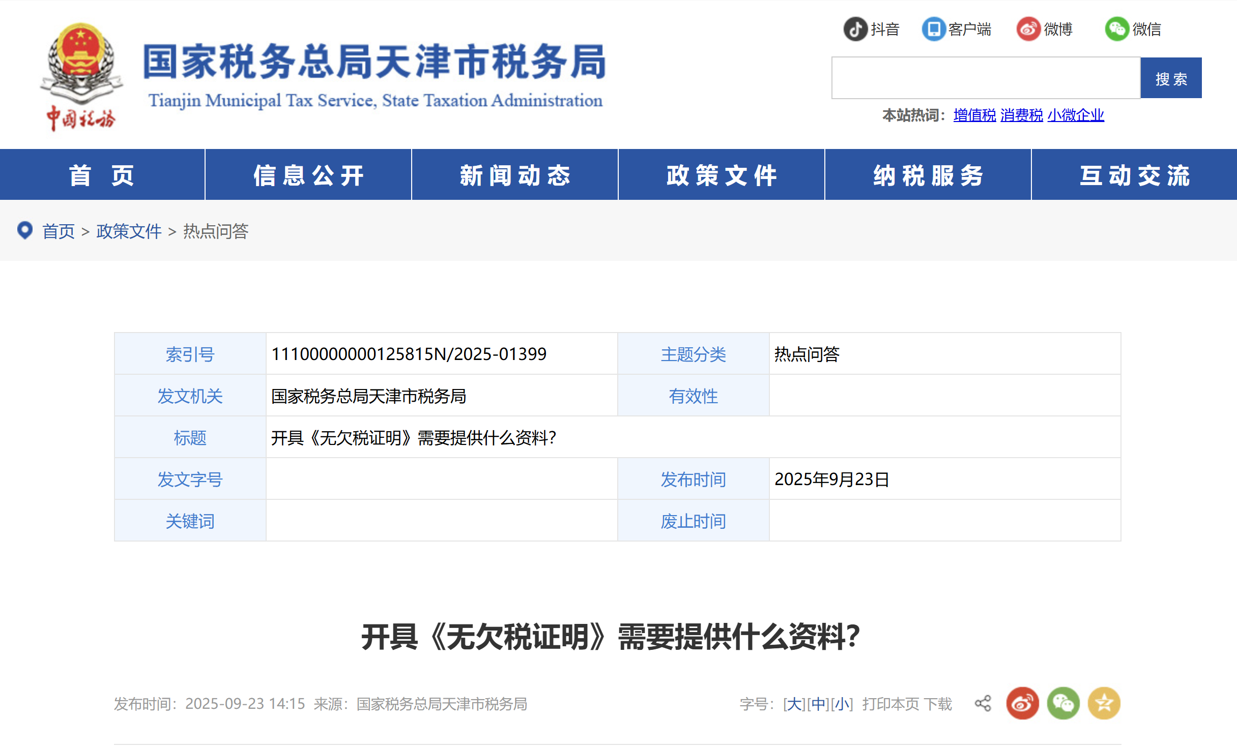 開具《無欠稅證明》需要提供什么資料？