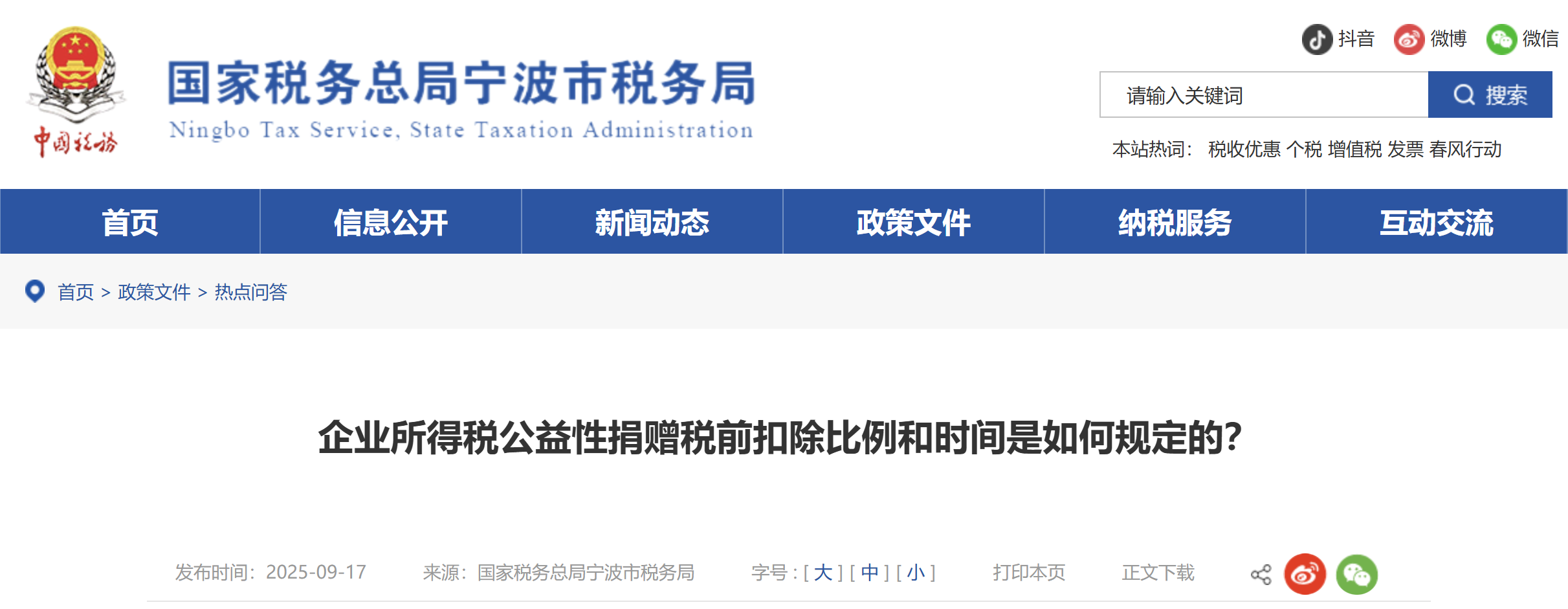 企業(yè)所得稅公益性捐贈稅前扣除比例和時間是如何規(guī)定的？