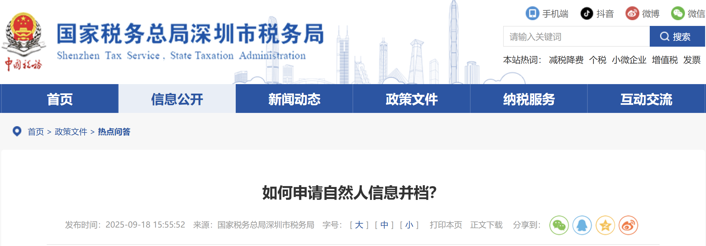 如何申請(qǐng)自然人信息并檔？
