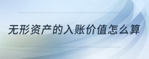 無形資產(chǎn)的入賬價值怎么算