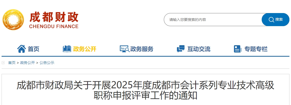四川成都關(guān)于開展2025年高級(jí)會(huì)計(jì)職稱申報(bào)評(píng)審工作的通知