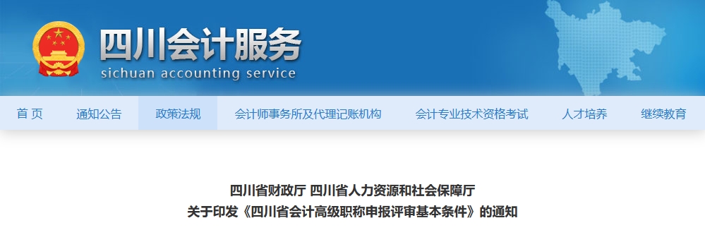 四川省高級(jí)會(huì)計(jì)職稱申報(bào)評(píng)審基本條件