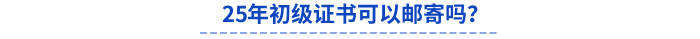 25年初級證書可以郵寄嗎？