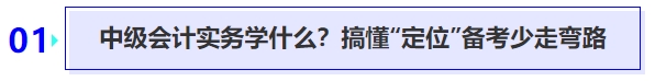 中級(jí)會(huì)計(jì)實(shí)務(wù)學(xué)什么？搞懂“定位”備考少走彎路