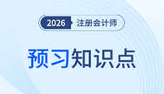 2026年注會《審計》預習啟動！全書預習知識點打卡！